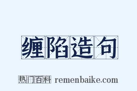 缠陷造句是什么意思的图片